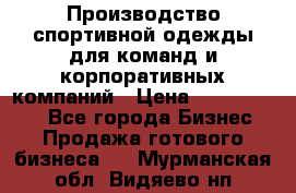 Производство спортивной одежды для команд и корпоративных компаний › Цена ­ 10 500 000 - Все города Бизнес » Продажа готового бизнеса   . Мурманская обл.,Видяево нп